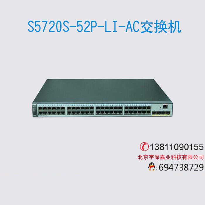 華為S5720S-52P-LI-AC 48口千兆三層交換機