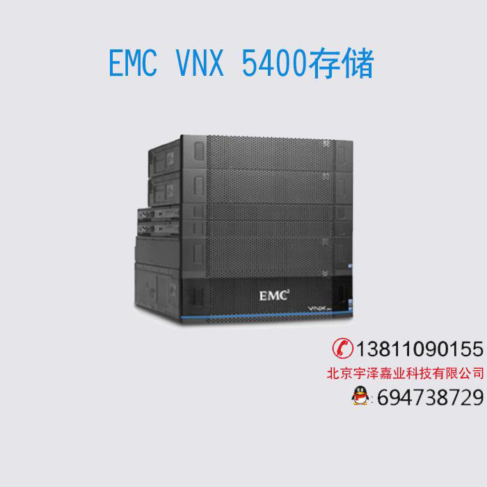 EMC VNX 5400 存儲