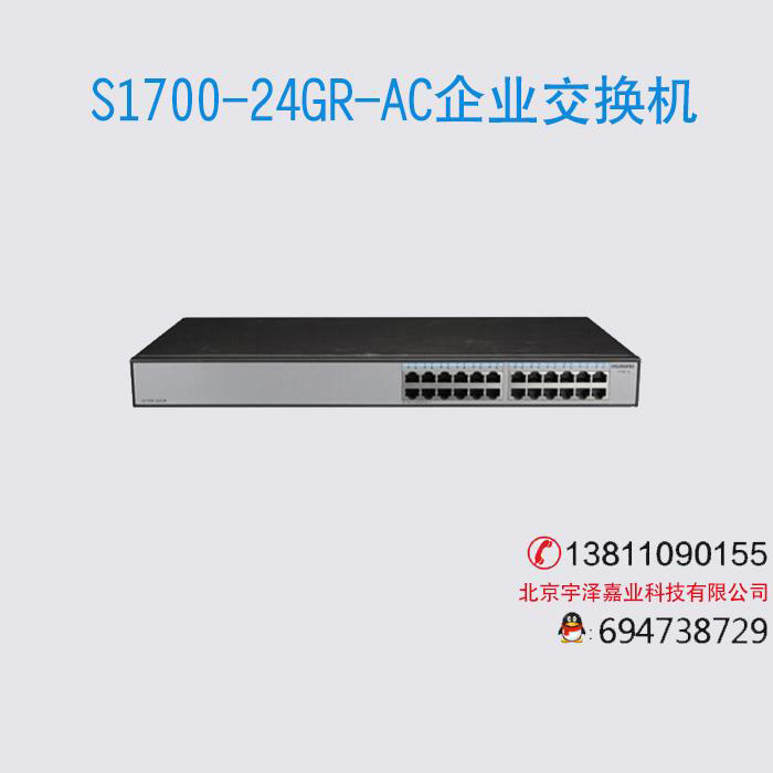 華為 S1700-24GR-AC 24口千兆非網管企業級交換機